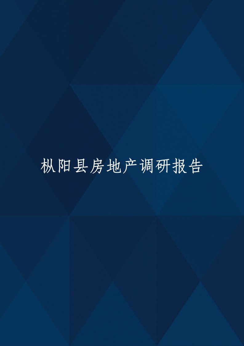 安徽省枞阳房地产市场调研报告