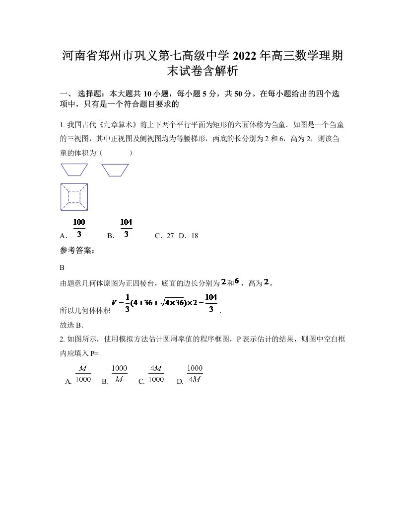 河南省郑州市巩义第七高级中学2022年高三数学理期末试卷含解析