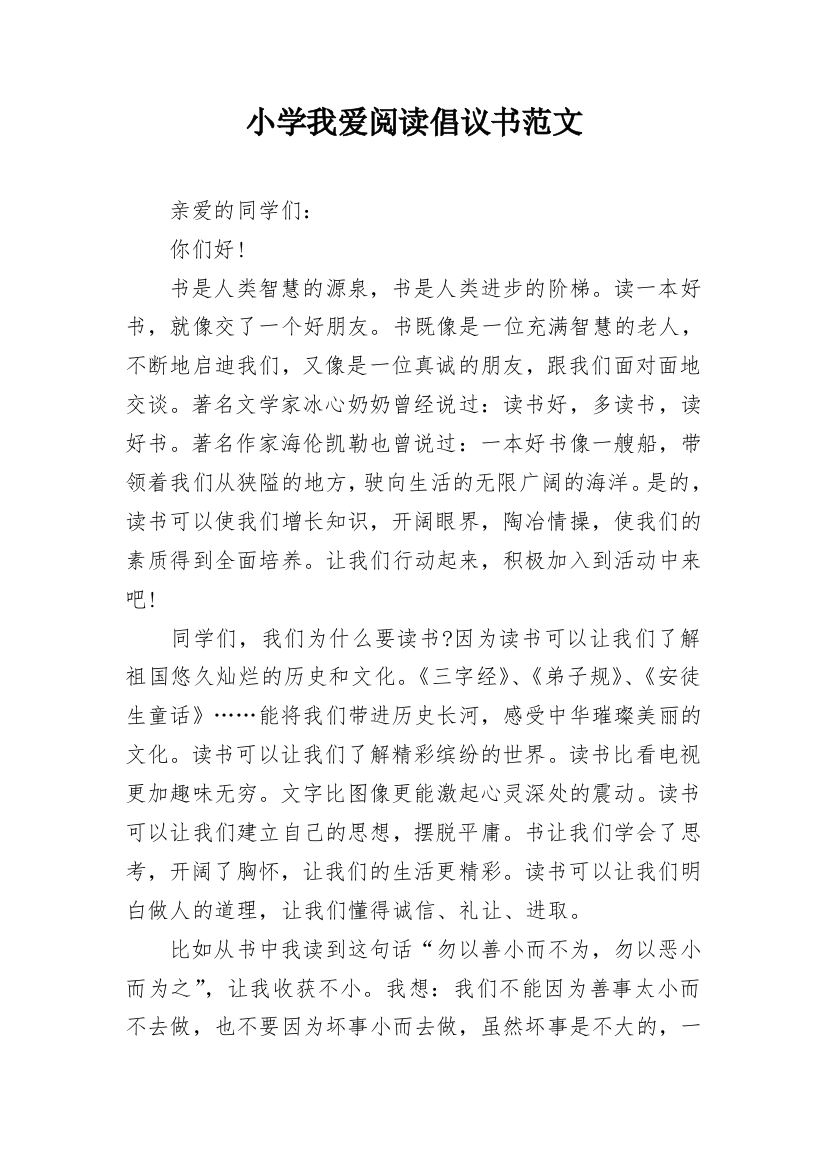 小学我爱阅读倡议书范文_1