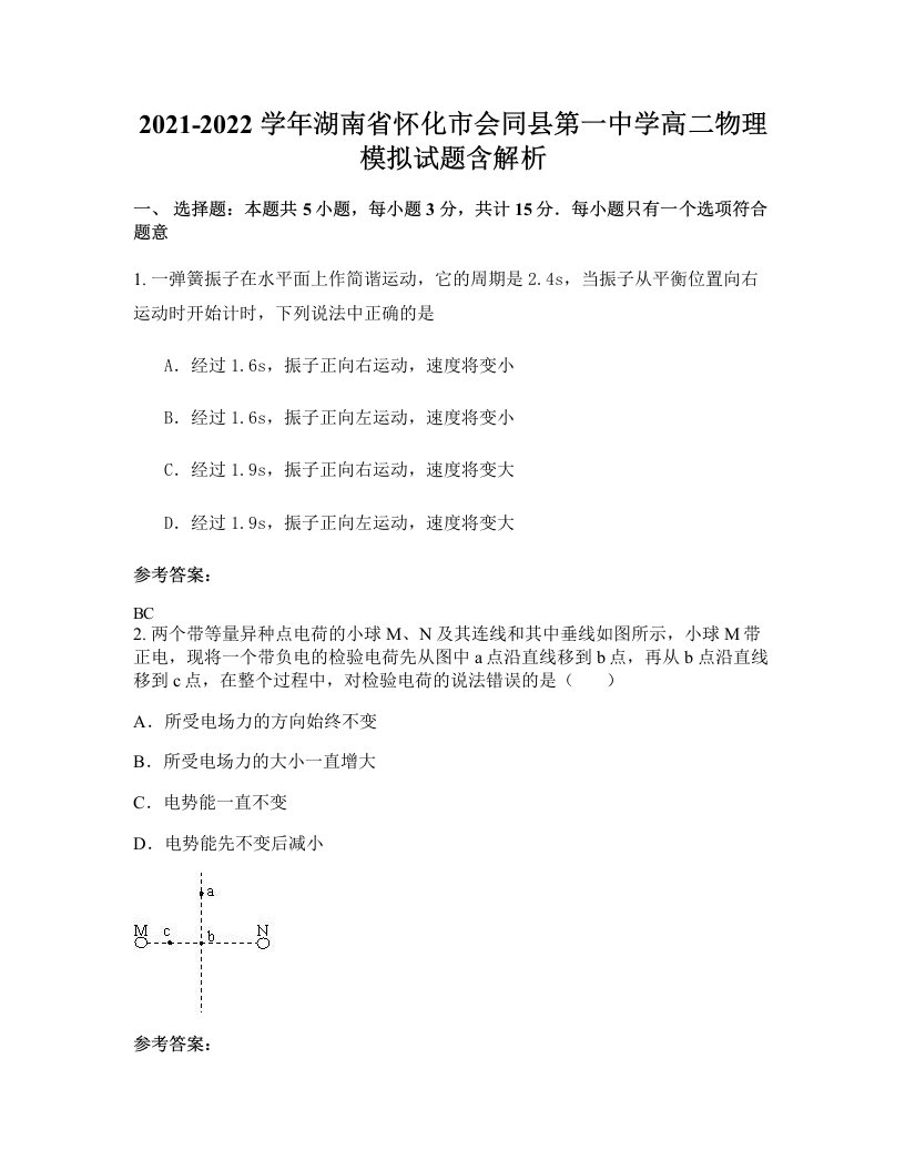 2021-2022学年湖南省怀化市会同县第一中学高二物理模拟试题含解析