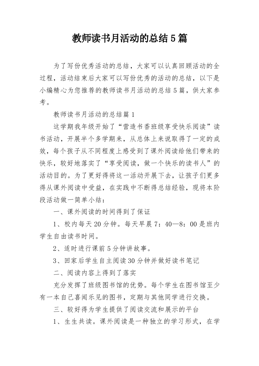 教师读书月活动的总结5篇