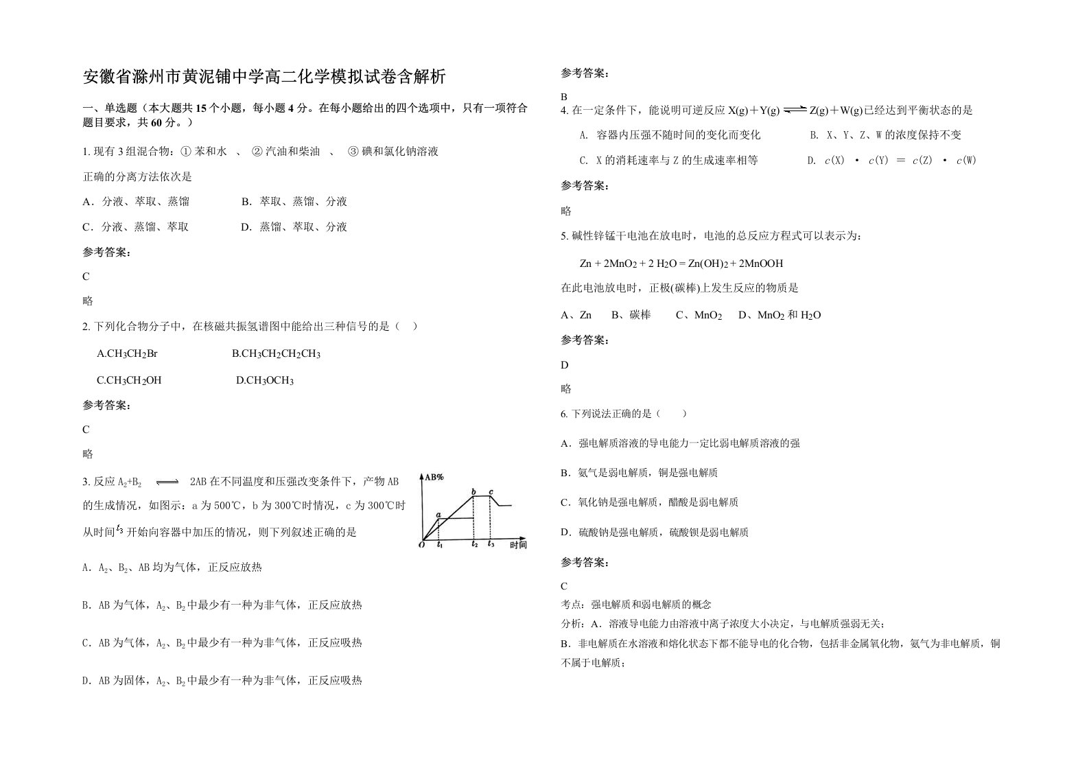 安徽省滁州市黄泥铺中学高二化学模拟试卷含解析