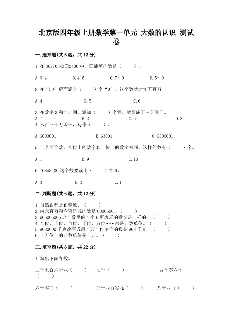 北京版四年级上册数学第一单元