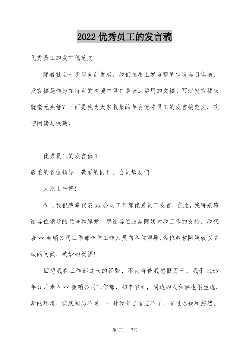 2022优秀员工的发言稿_130