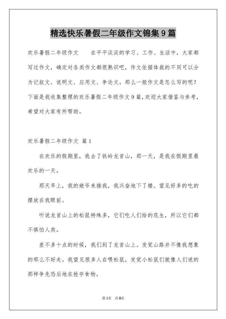 快乐暑假二年级作文锦集9篇