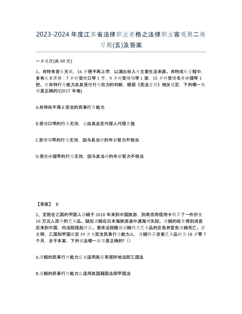 2023-2024年度江苏省法律职业资格之法律职业客观题二练习题五及答案