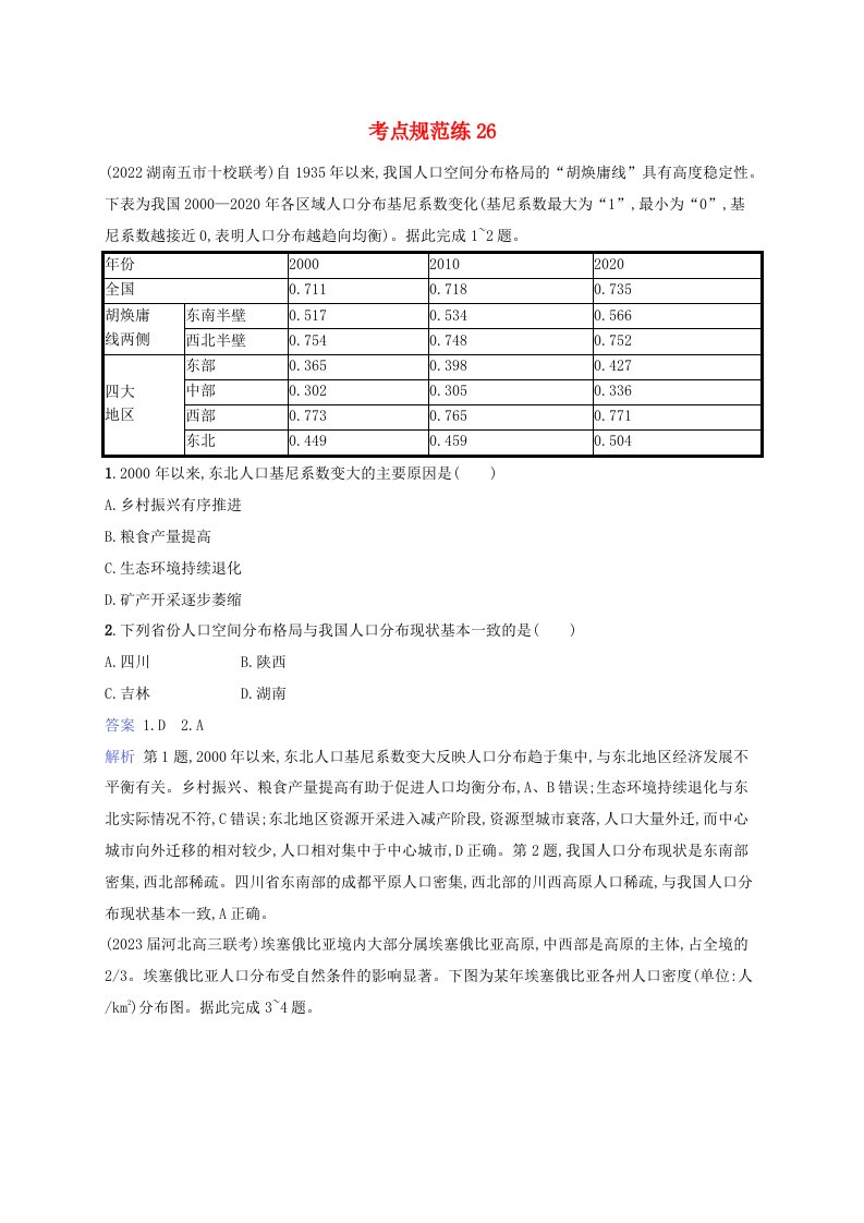 适用于新教材2024版高考地理一轮总复习考点规范练26湘教版