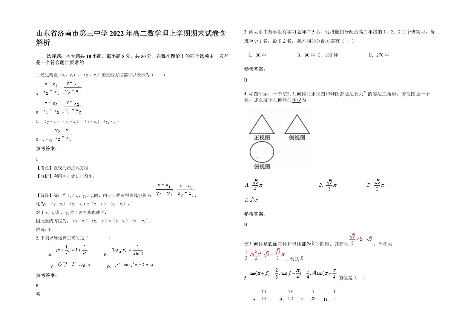 山东省济南市第三中学2022年高二数学理上学期期末试卷含解析