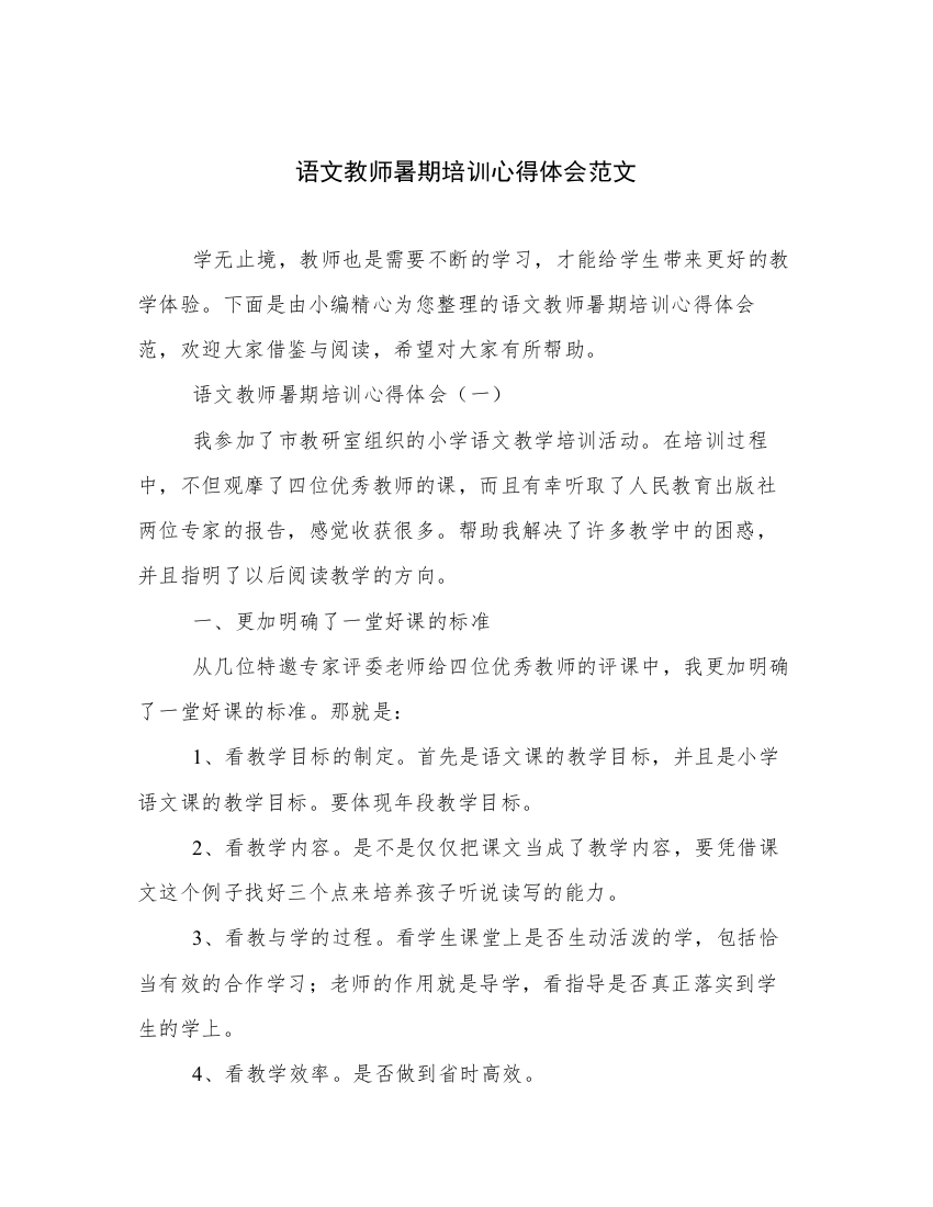 语文教师暑期培训心得体会范文