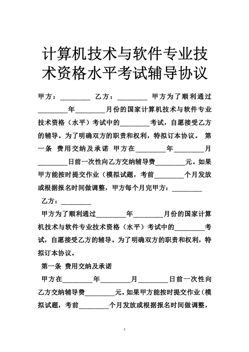 计算机技术与软件专业技术资格水平考试辅导协议