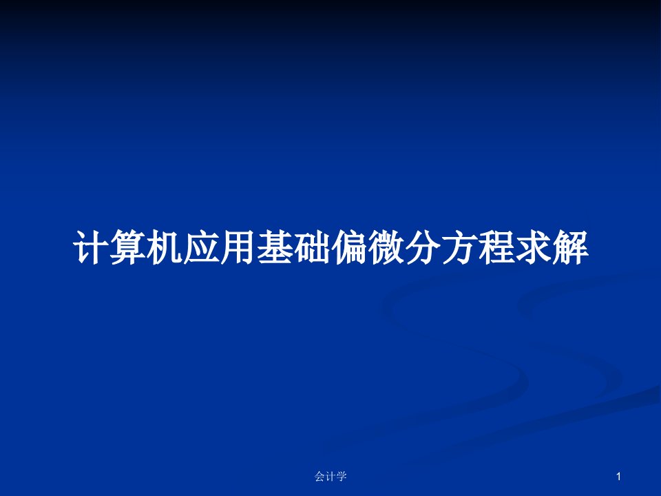 计算机应用基础偏微分方程求解PPT学习教案