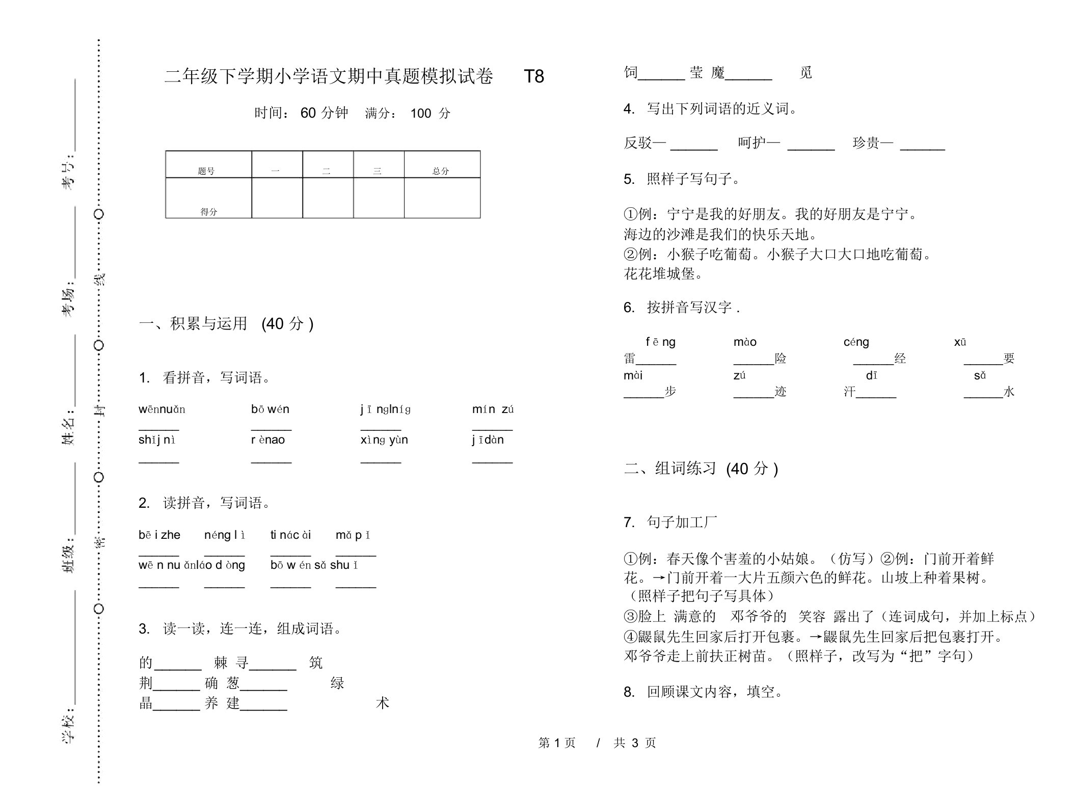 二年级下学期小学语文期中真题模拟试卷T8