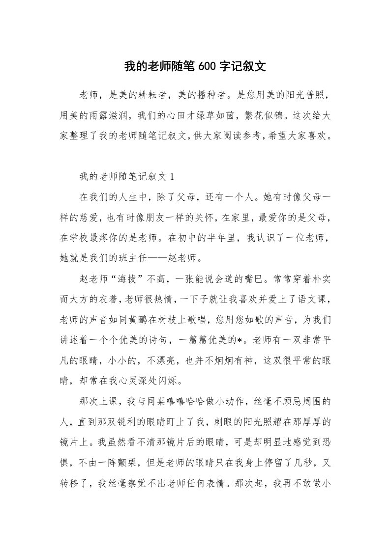 教师随笔_我的老师随笔600字记叙文