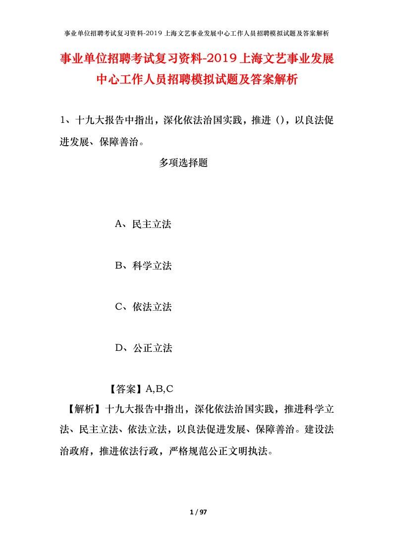 事业单位招聘考试复习资料-2019上海文艺事业发展中心工作人员招聘模拟试题及答案解析