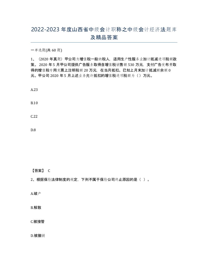 2022-2023年度山西省中级会计职称之中级会计经济法题库及答案