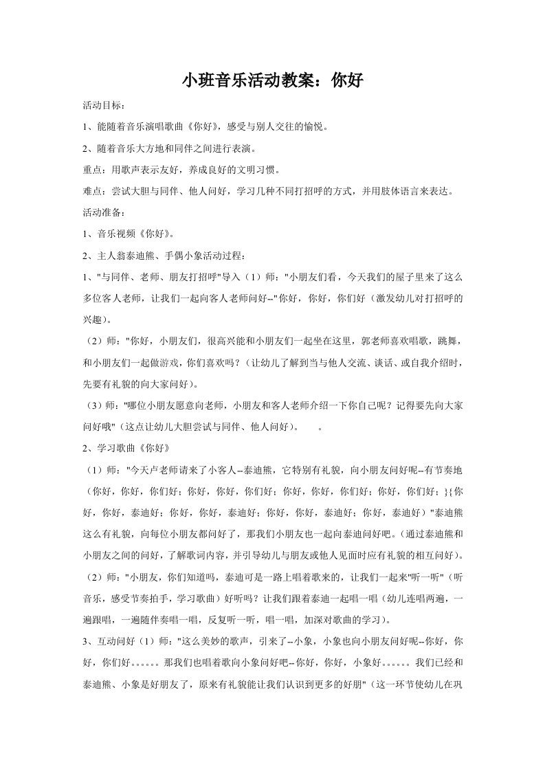 小班音乐活动教案