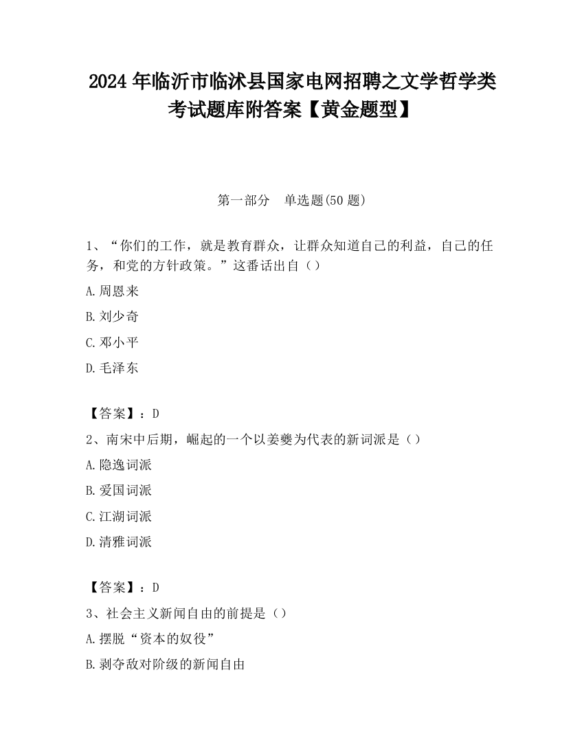 2024年临沂市临沭县国家电网招聘之文学哲学类考试题库附答案【黄金题型】