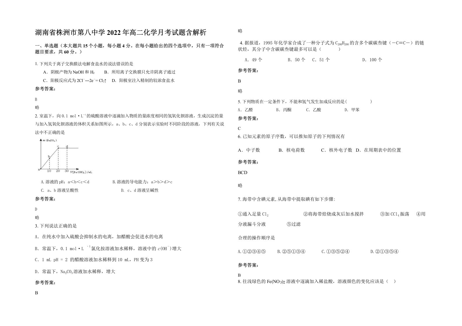 湖南省株洲市第八中学2022年高二化学月考试题含解析