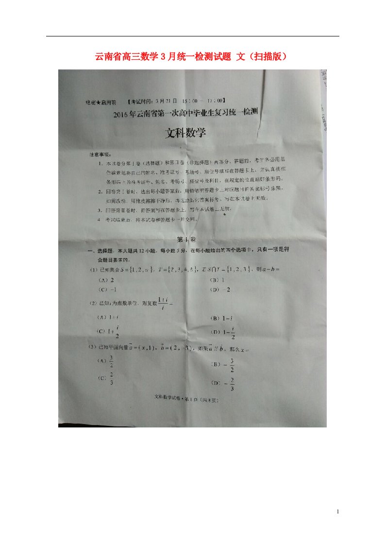 云南省高三数学3月统一检测试题