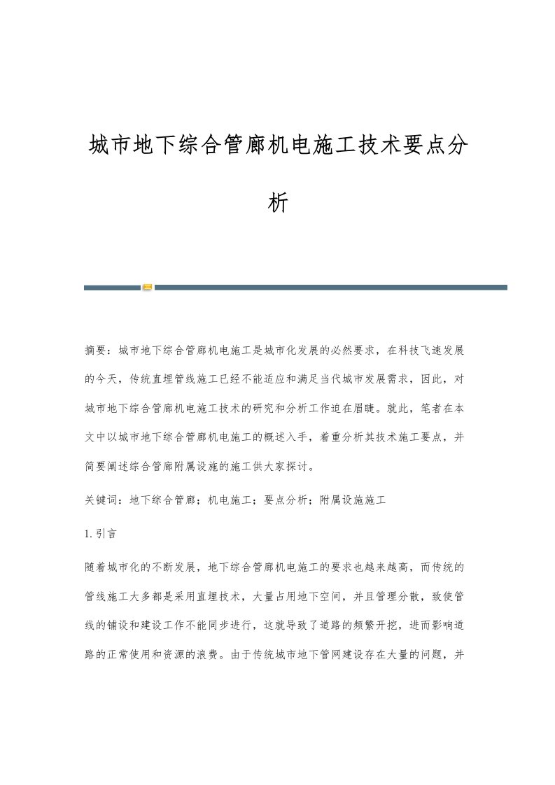 城市地下综合管廊机电施工技术要点分析