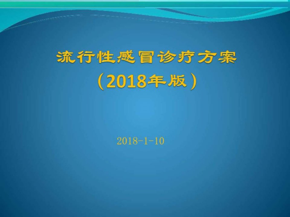 流行性感冒诊疗方案版课件_临床医学_医药卫生_专业资料