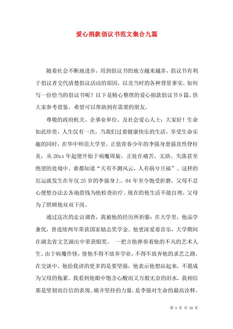 爱心捐款倡议书范文集合九篇