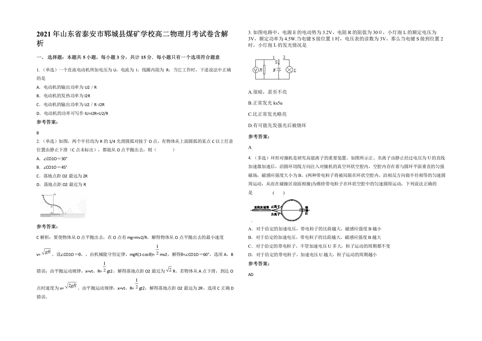 2021年山东省泰安市郓城县煤矿学校高二物理月考试卷含解析