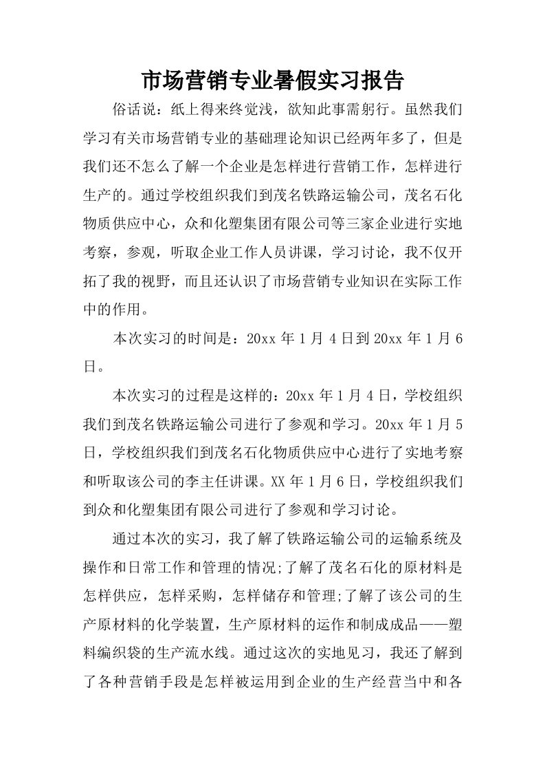 市场营销专业暑假实习报告.docx