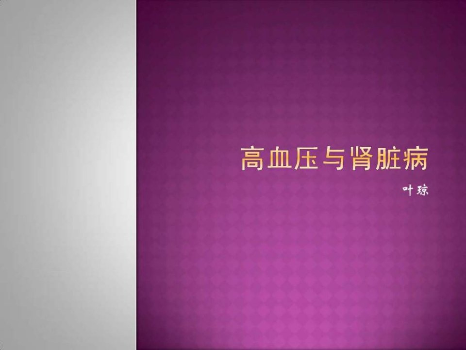 高血压与肾脏病.ppt