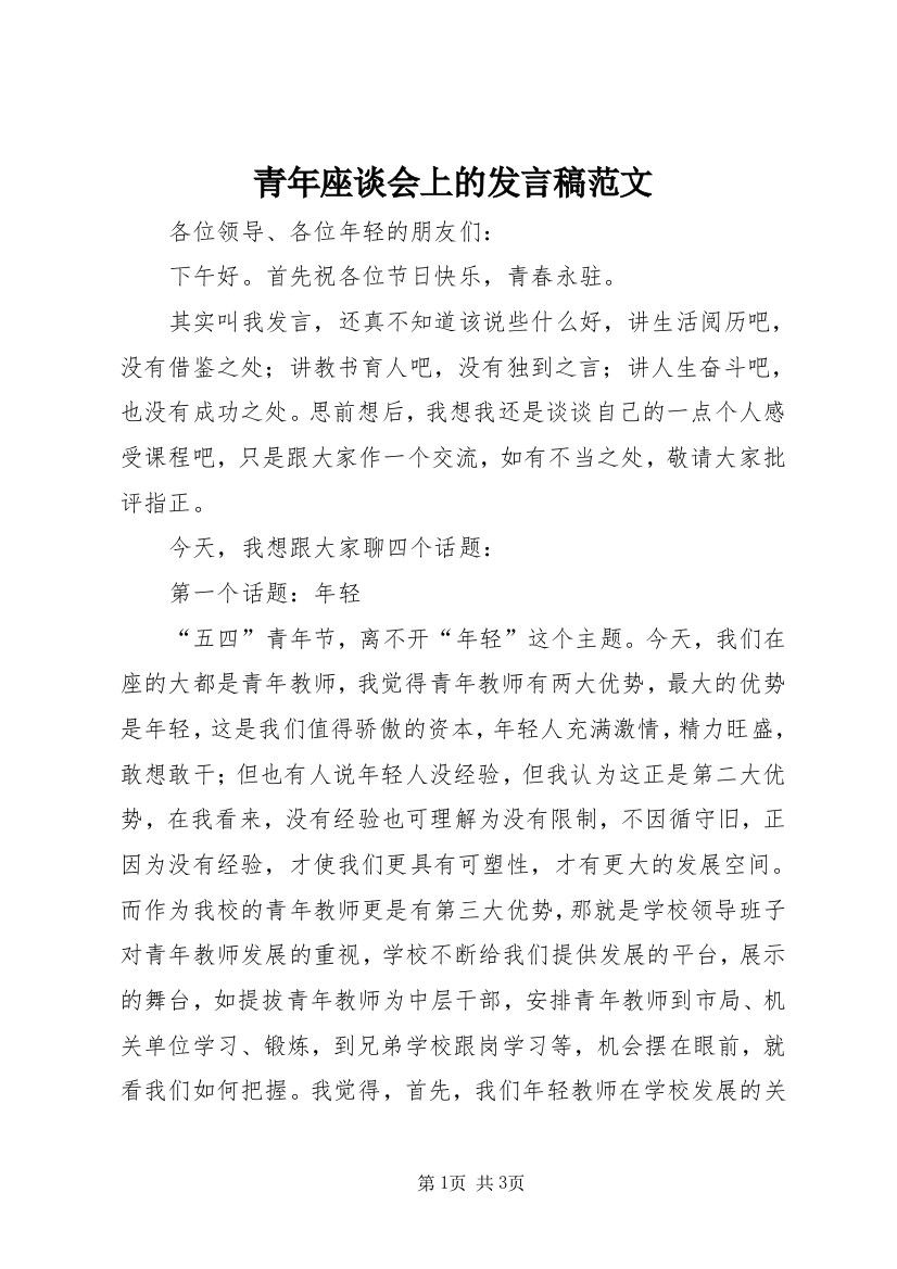 青年座谈会上的发言稿范文