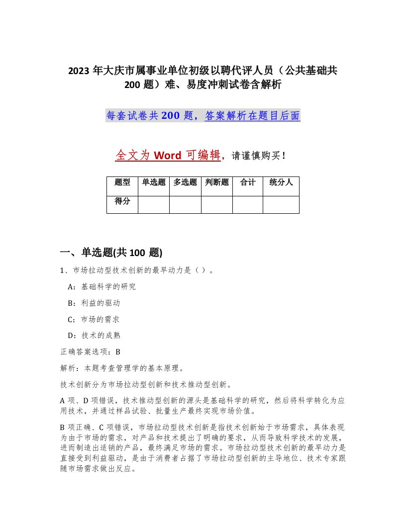 2023年大庆市属事业单位初级以聘代评人员公共基础共200题难易度冲刺试卷含解析