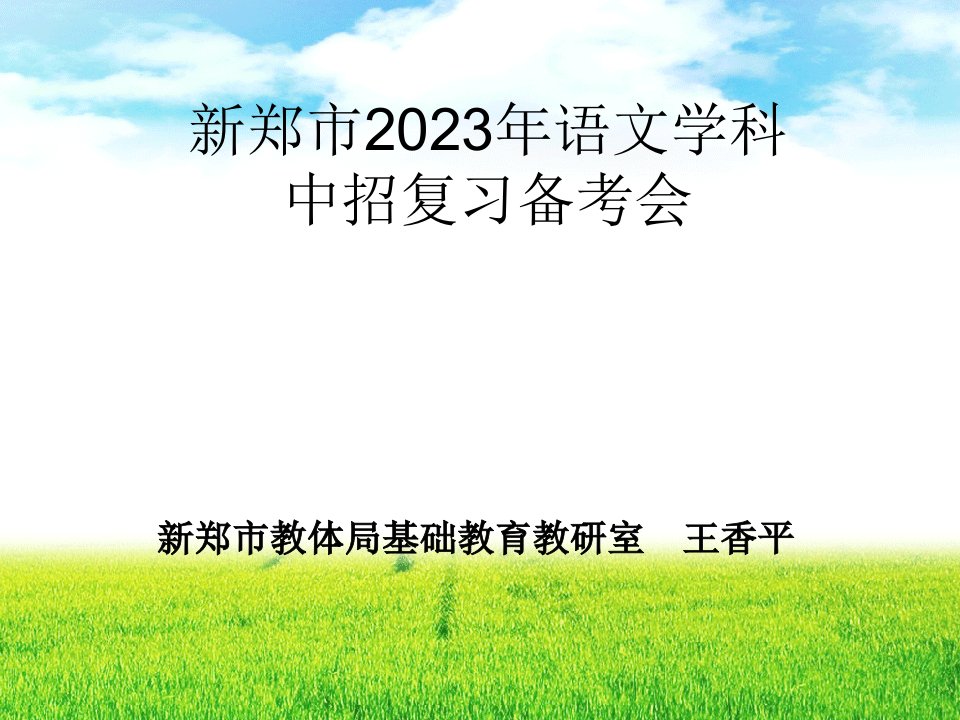 新郑市语文学科中招复习备考会公开课获奖课件省赛课一等奖课件