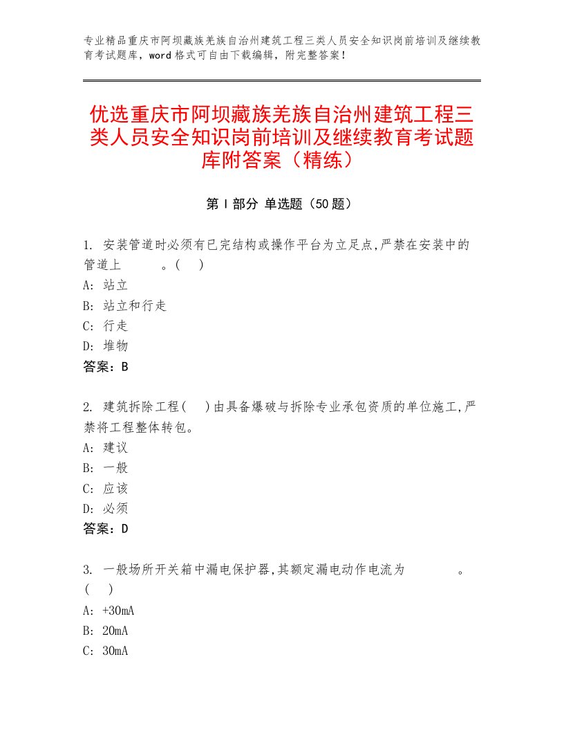 优选重庆市阿坝藏族羌族自治州建筑工程三类人员安全知识岗前培训及继续教育考试题库附答案（精练）