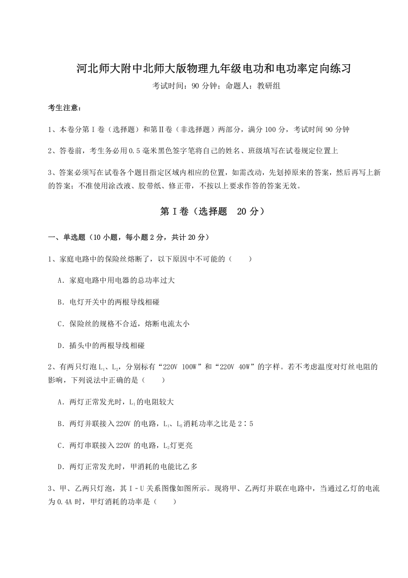 考点解析河北师大附中北师大版物理九年级电功和电功率定向练习试题（详解）