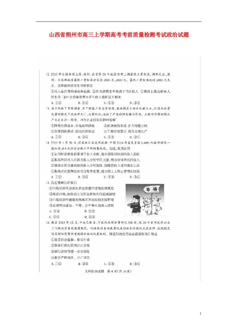 山西省朔州市高考政治上学期考前质量检测考试试题（扫描版）