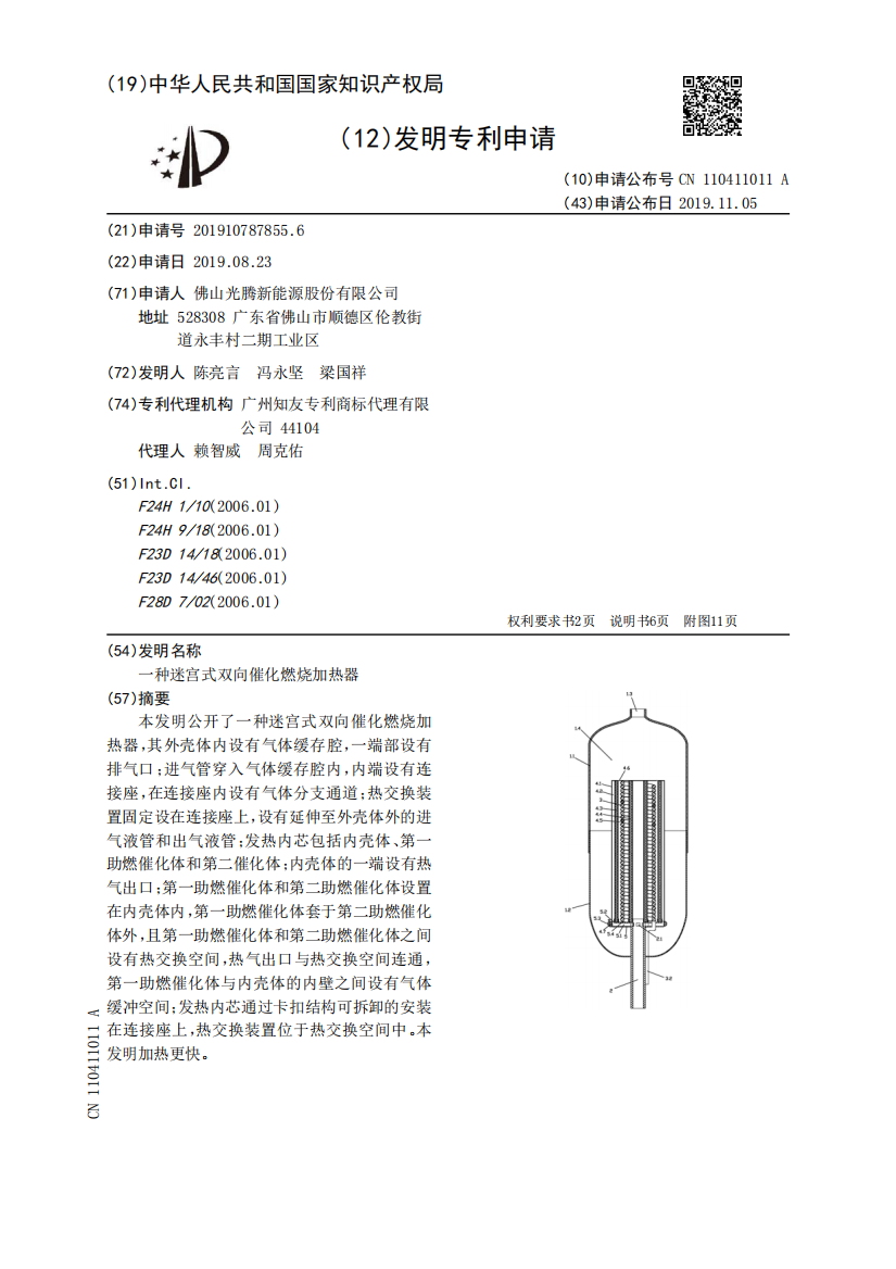 一种迷宫式双向催化燃烧加热器