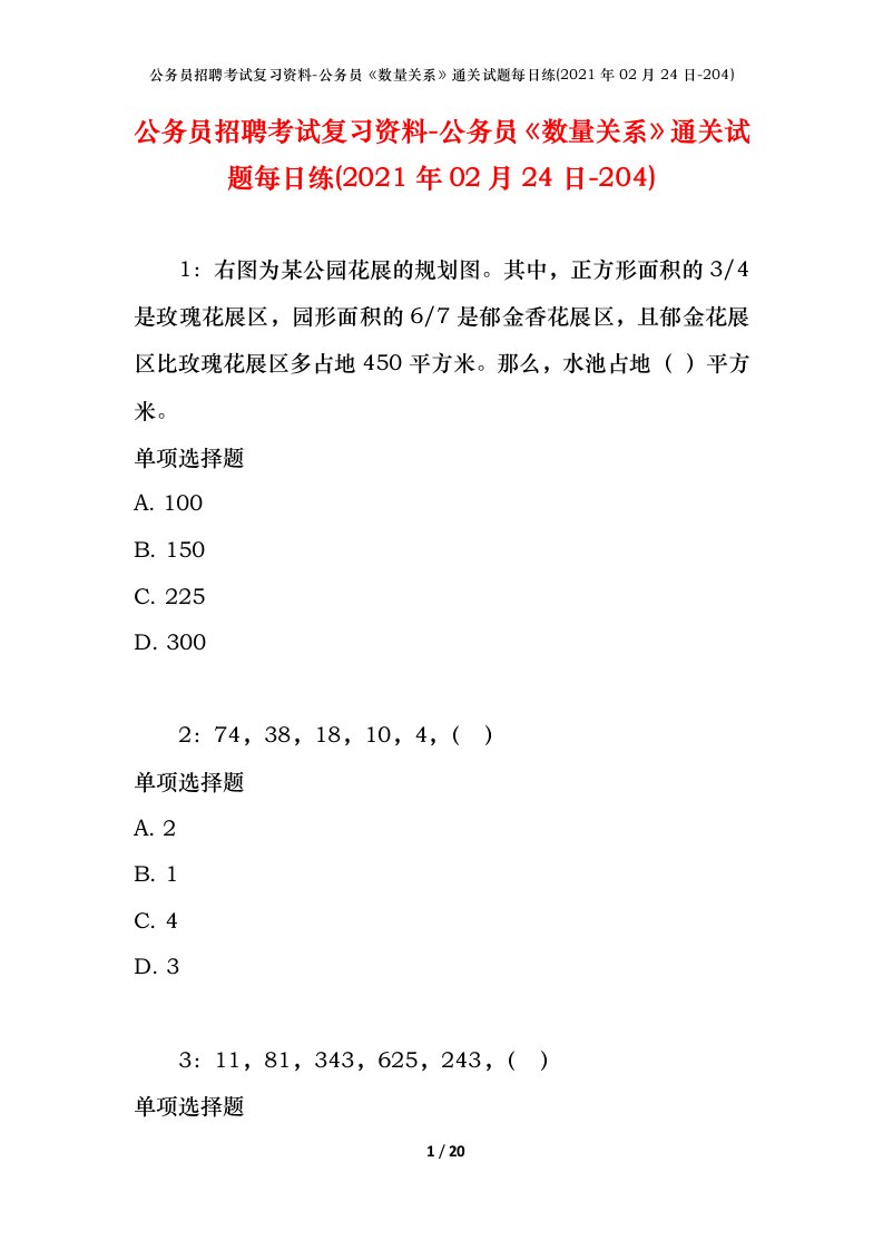 公务员招聘考试复习资料-公务员数量关系通关试题每日练2021年02月24日-204