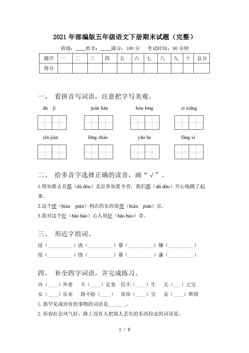 2021年部编版五年级语文下册期末试题(完整)