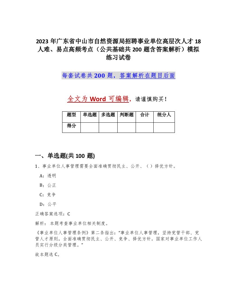 2023年广东省中山市自然资源局招聘事业单位高层次人才18人难易点高频考点公共基础共200题含答案解析模拟练习试卷