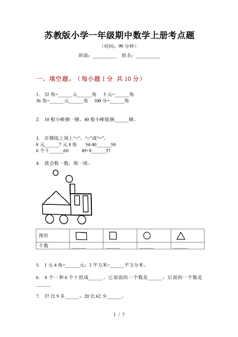 苏教版小学一年级期中数学上册考点题