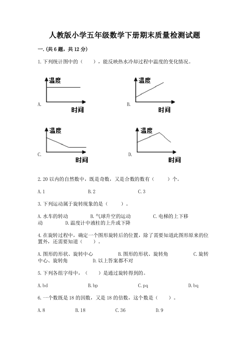 人教版小学五年级数学下册期末质量检测试题【能力提升】