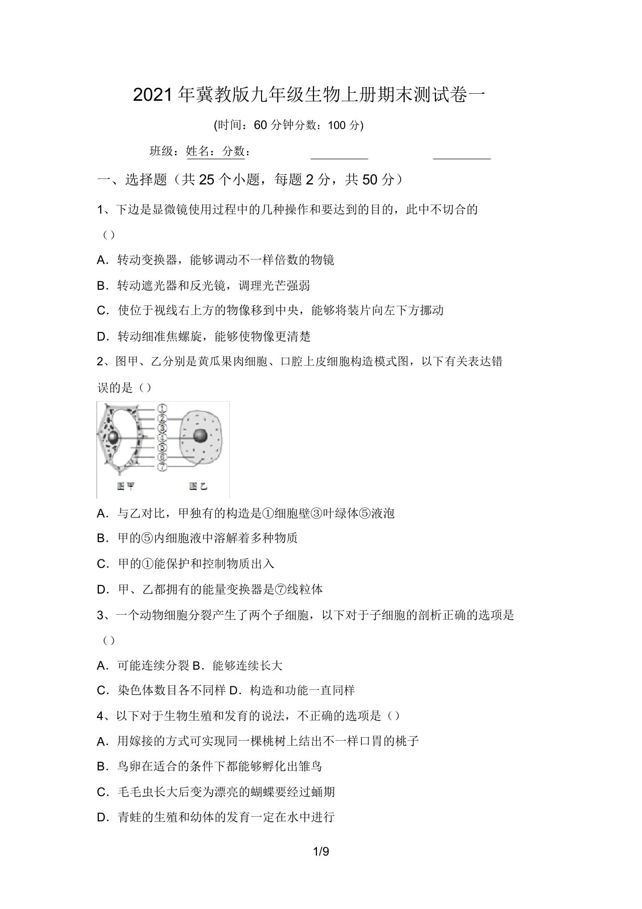 2021年冀教版九年级生物上册期末测试卷一