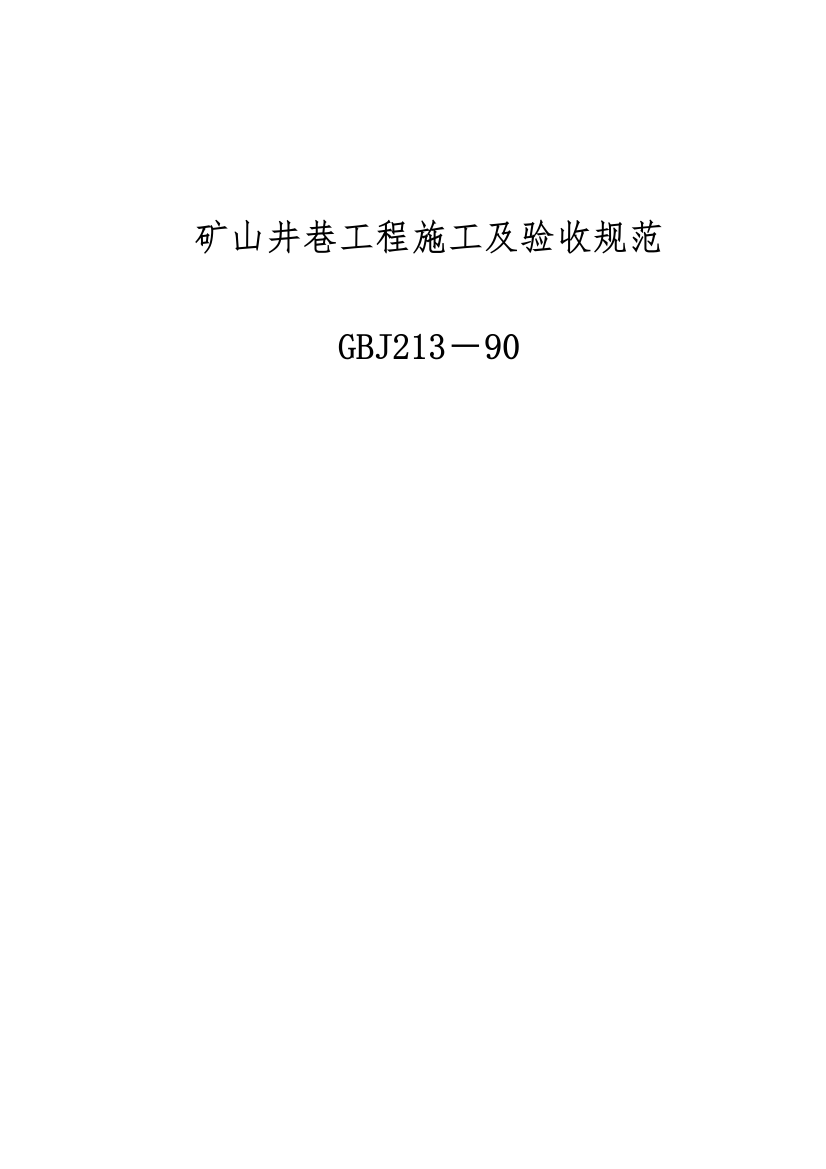 完美修改版《矿山井巷工程施工及验收规范》GBJ213-90试卷教案