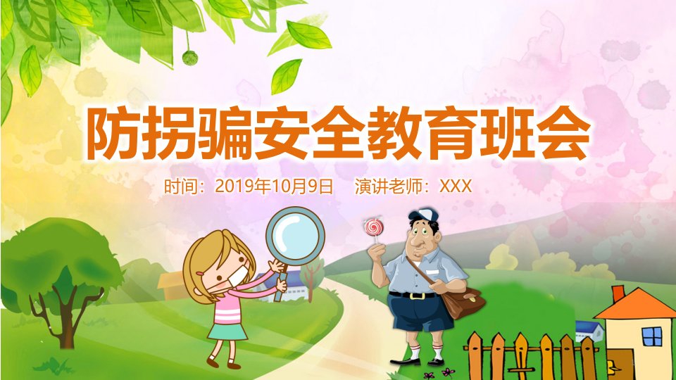 卡通风防拐骗安全教育班会PPT模板课件