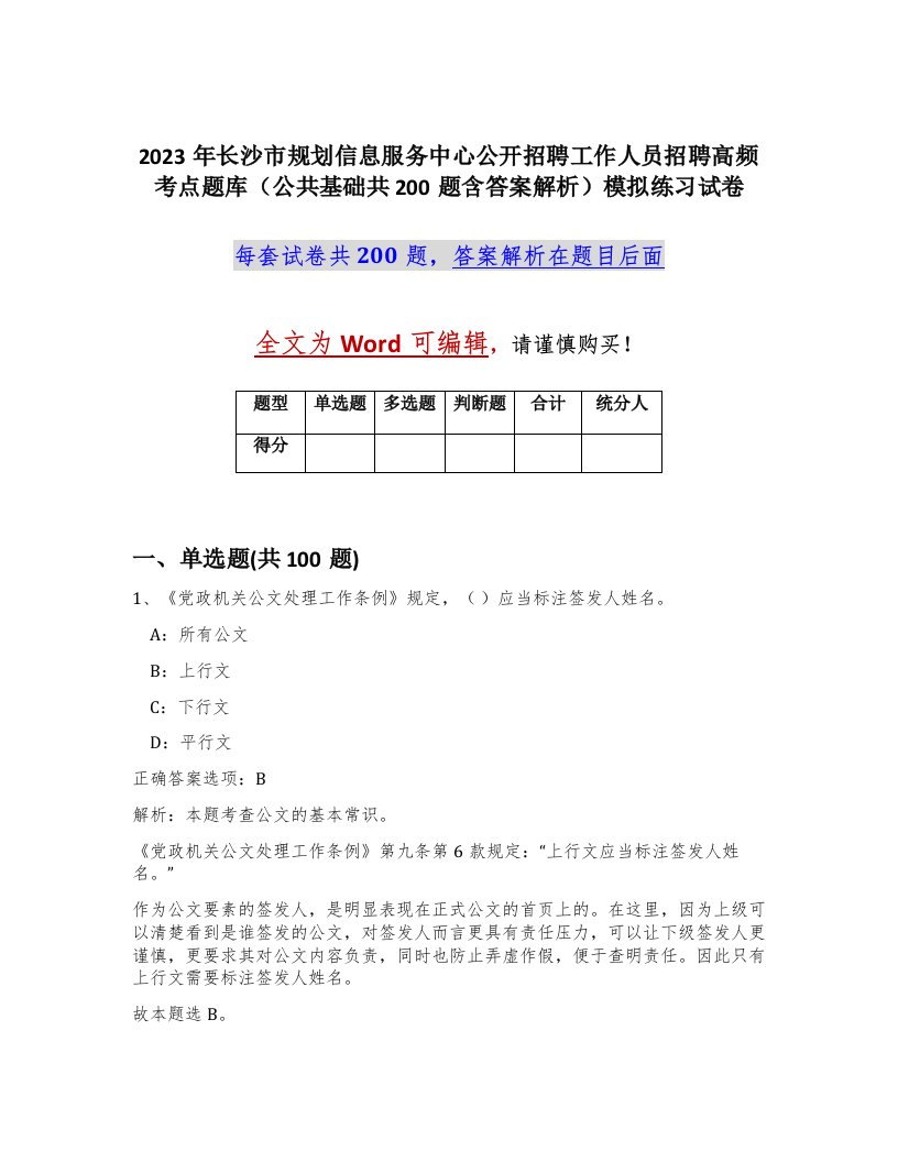 2023年长沙市规划信息服务中心公开招聘工作人员招聘高频考点题库公共基础共200题含答案解析模拟练习试卷