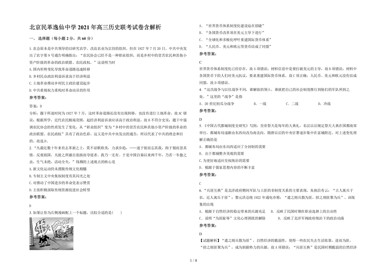 北京民革逸仙中学2021年高三历史联考试卷含解析