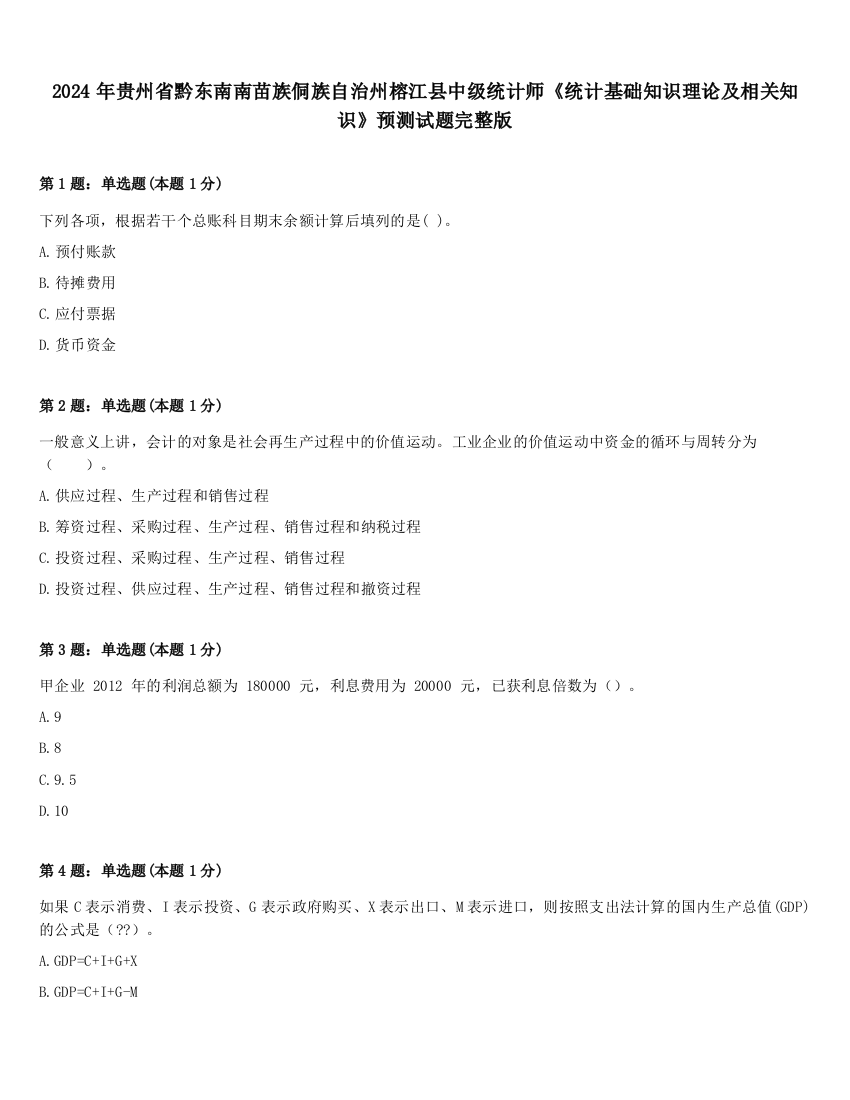 2024年贵州省黔东南南苗族侗族自治州榕江县中级统计师《统计基础知识理论及相关知识》预测试题完整版