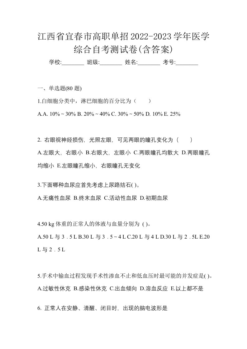 江西省宜春市高职单招2022-2023学年医学综合自考测试卷含答案