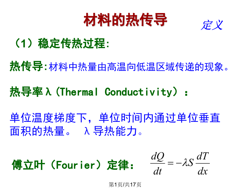 热传导与热稳定性