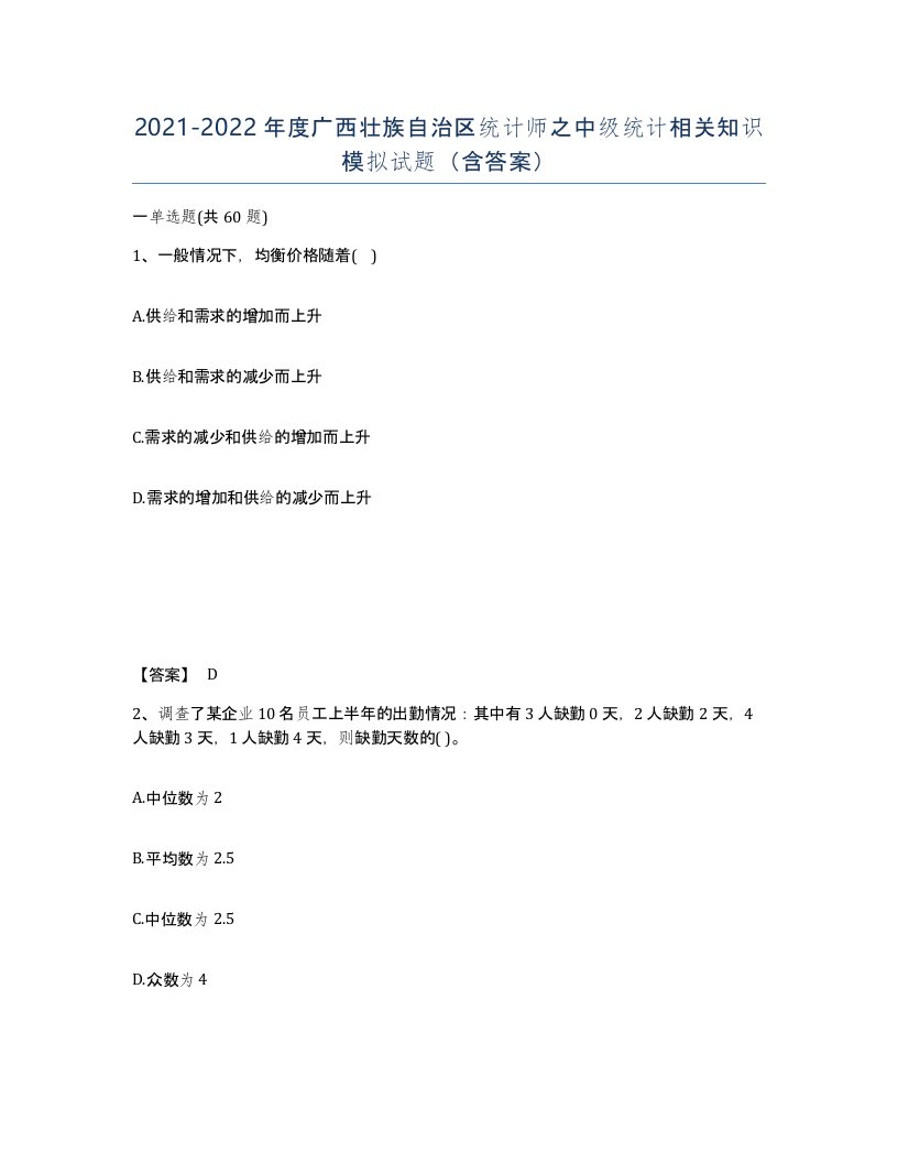 2021-2022年度广西壮族自治区统计师之中级统计相关知识模拟试题含答案